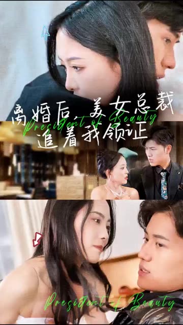 离婚后，美女总裁追着我领证