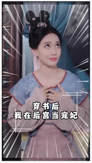 穿书后我在后宫当宠妃