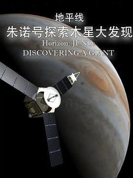 地平线系列：朱诺号探索木星大发现